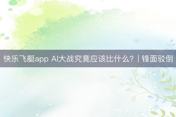 快乐飞艇app AI大战究竟应该比什么?| 锋面驳倒