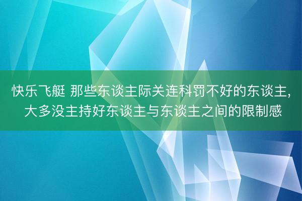 快乐飞艇 那些东谈主际关连科罚不好的东谈主， 大多没主持好东谈主与东谈主之间的限制感