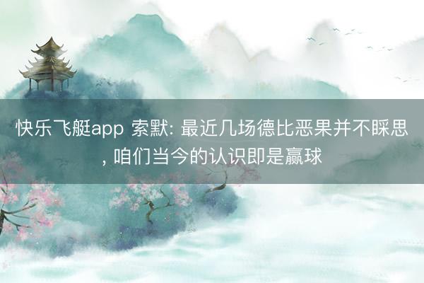快乐飞艇app 索默: 最近几场德比恶果并不睬思, 咱们当今的认识即是赢球