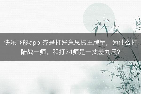 快乐飞艇app 齐是打好意思械王牌军,为什么打陆战一师,和打74师是一丈差九尺?