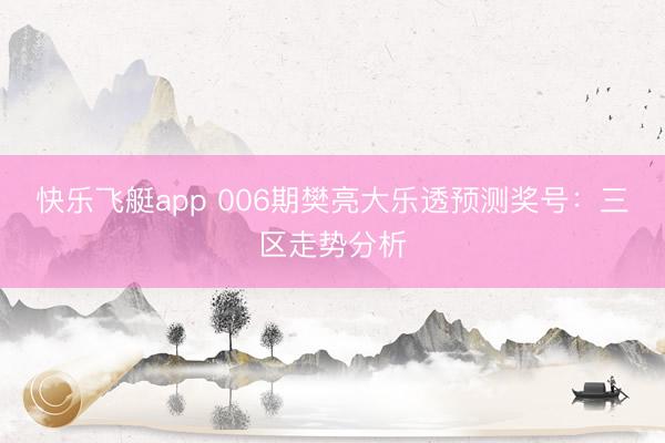 快乐飞艇app 006期樊亮大乐透预测奖号：三区走势分析
