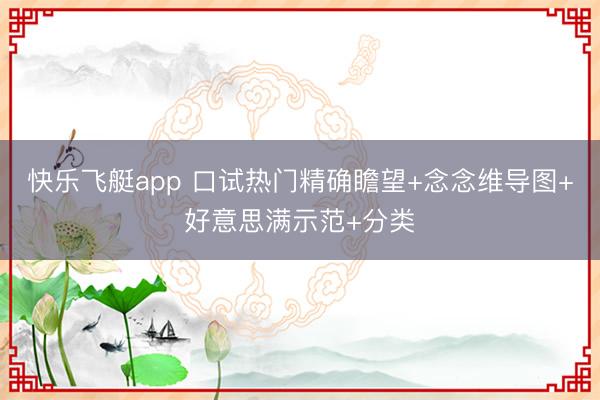 快乐飞艇app 口试热门精确瞻望+念念维导图+好意思满示范+分类