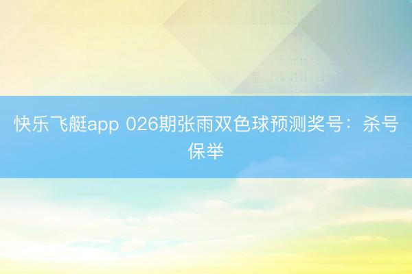 快乐飞艇app 026期张雨双色球预测奖号:杀号保举