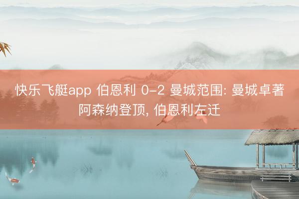 快乐飞艇app 伯恩利 0-2 曼城范围: 曼城卓著阿森纳登顶， 伯恩利左迁