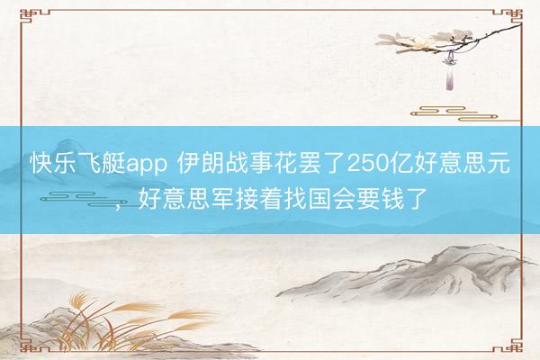 快乐飞艇app 伊朗战事花罢了250亿好意思元，好意思军接着找国会要钱了