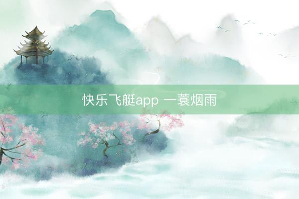 快乐飞艇app 一蓑烟雨